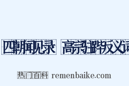 四朝闻见录·高宗驻跸反义词是什么意思的图片